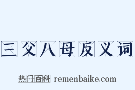 三父八母反义词是什么意思的图片